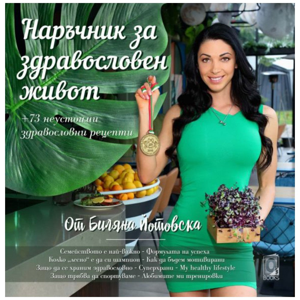 Priročnik za zdravo življenje Bilyana Yotovska / Cookbook